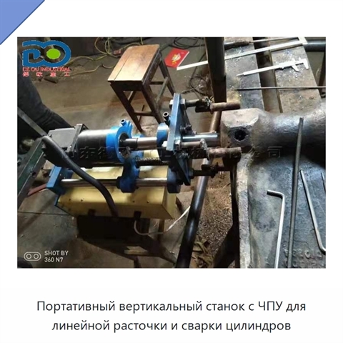 Портативный вертикальный станок с ЧПУ для линейной расточки и сварки цилиндров