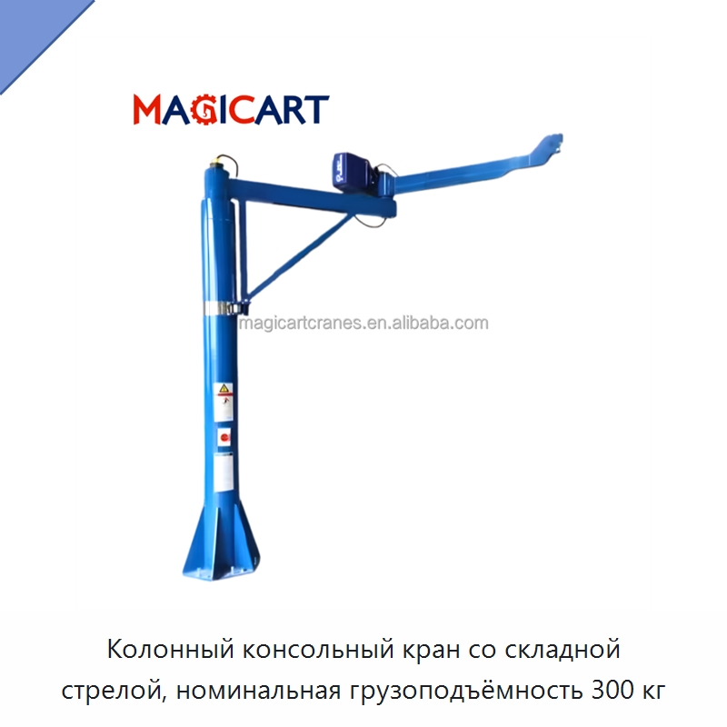 Колонный консольный кран со складной стрелой, номинальная грузоподъёмность 300 кг — Краны