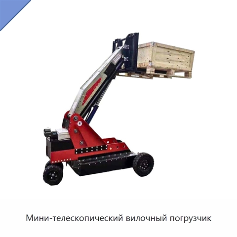 Мини-телескопический вилочный погрузчик