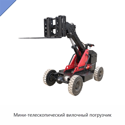 Мини-телескопический вилочный погрузчик