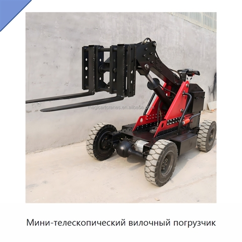 Мини-телескопический вилочный погрузчик
