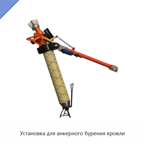 Установка для анкерного бурения кровли