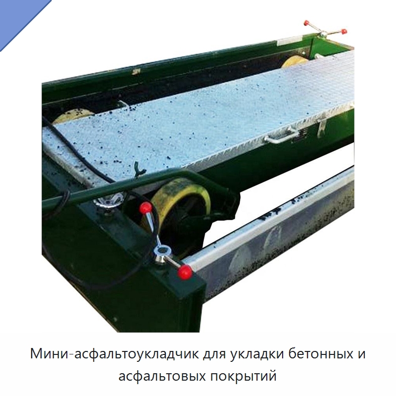 Мини-асфальтоукладчик для укладки бетонных и асфальтовых покрытий — Дорожная техника