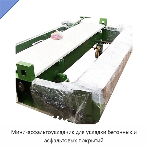 Мини-асфальтоукладчик для укладки бетонных и асфальтовых покрытий