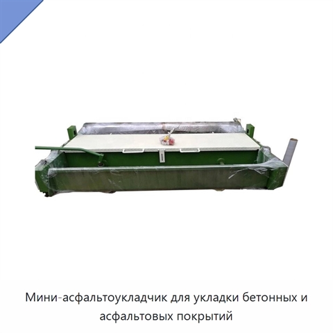 Мини-асфальтоукладчик для укладки бетонных и асфальтовых покрытий