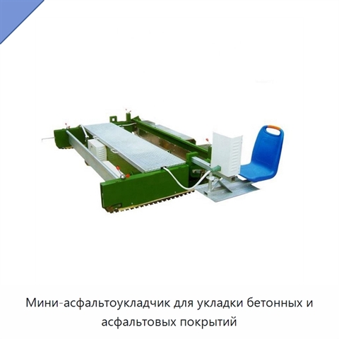 Мини-асфальтоукладчик для укладки бетонных и асфальтовых покрытий