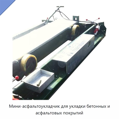 Мини-асфальтоукладчик для укладки бетонных и асфальтовых покрытий
