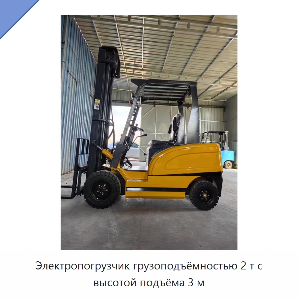 Электропогрузчик грузоподъёмностью 2 т с высотой подъёма 3 м — Специальные машины и промышленное оборудование