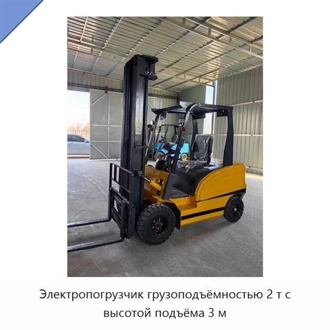 Электропогрузчик грузоподъёмностью 2 т с высотой подъёма 3 м