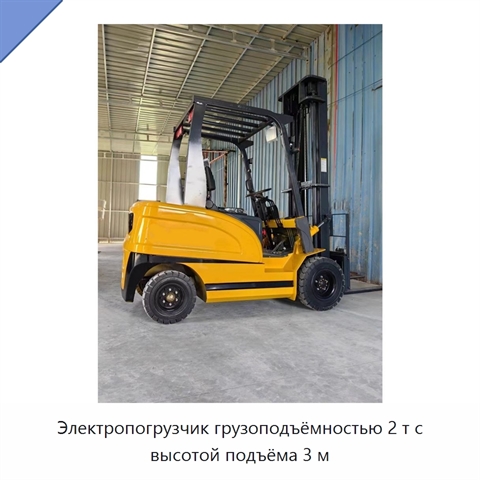 Электропогрузчик грузоподъёмностью 2 т с высотой подъёма 3 м