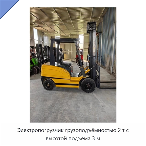 Электропогрузчик грузоподъёмностью 2 т с высотой подъёма 3 м