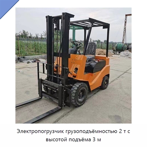 Электропогрузчик грузоподъёмностью 2 т с высотой подъёма 3 м