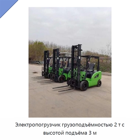 Электропогрузчик грузоподъёмностью 2 т с высотой подъёма 3 м