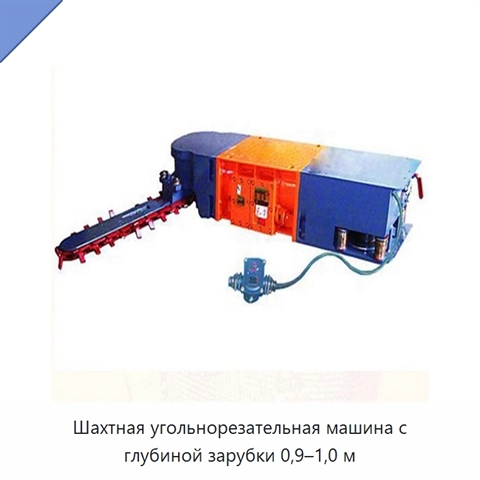 Шахтная угольнорезательная машина с глубиной зарубки 0,9–1,0 м
