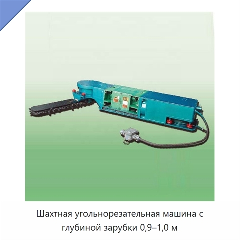 Шахтная угольнорезательная машина с глубиной зарубки 0,9–1,0 м