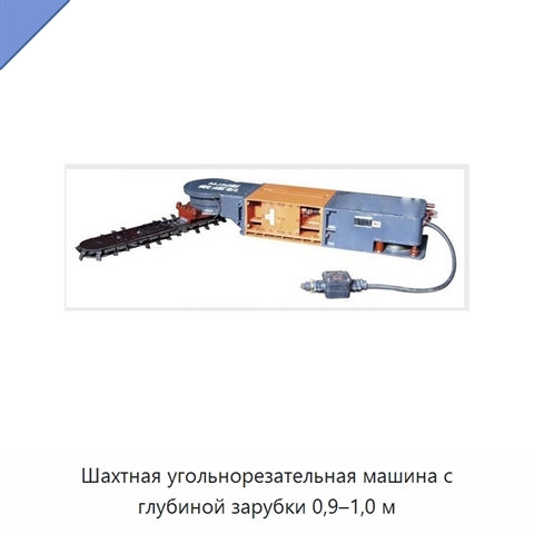Шахтная угольнорезательная машина с глубиной зарубки 0,9–1,0 м