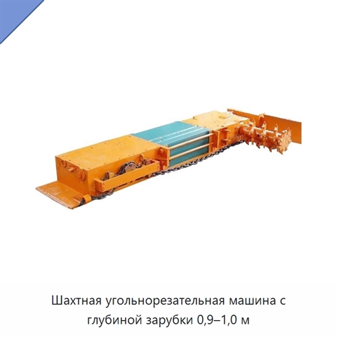 Шахтная угольнорезательная машина с глубиной зарубки 0,9–1,0 м