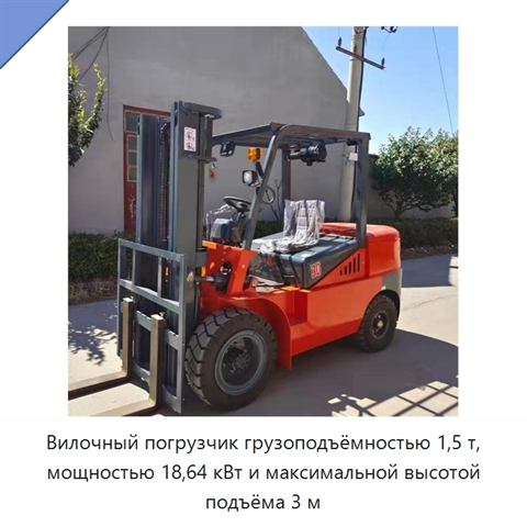 Вилочный погрузчик грузоподъёмностью 1,5 т, мощностью 18,64 кВт и максимальной высотой подъёма 3 м