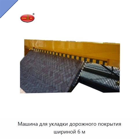 Машина для укладки дорожного покрытия шириной 6 м