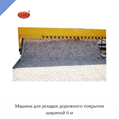 Машина для укладки дорожного покрытия шириной 6 м