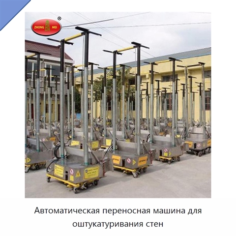 Автоматическая переносная машина для оштукатуривания стен