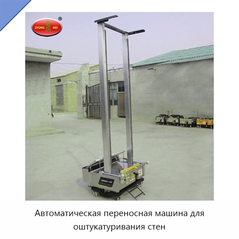 Автоматическая переносная машина для оштукатуривания стен