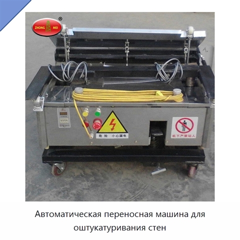 Автоматическая переносная машина для оштукатуривания стен
