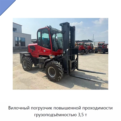 Вилочный погрузчик повышенной проходимости грузоподъёмностью 3,5 т