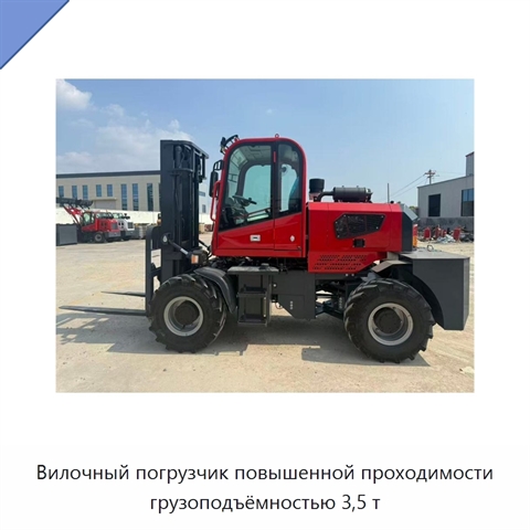 Вилочный погрузчик повышенной проходимости грузоподъёмностью 3,5 т