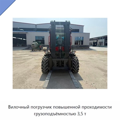Вилочный погрузчик повышенной проходимости грузоподъёмностью 3,5 т