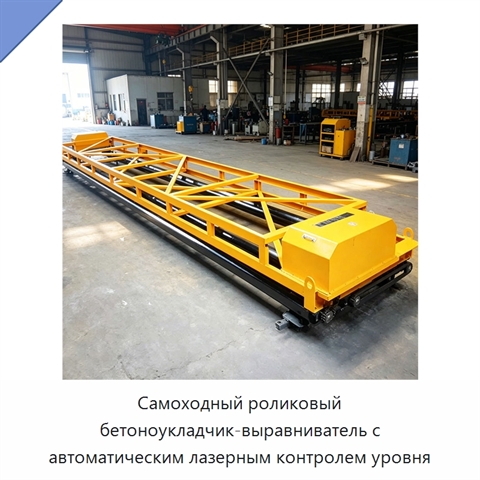 Самоходный роликовый бетоноукладчик-выравниватель с автоматическим лазерным контролем уровня