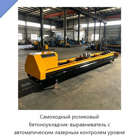 Самоходный роликовый бетоноукладчик-выравниватель с автоматическим лазерным контролем уровня