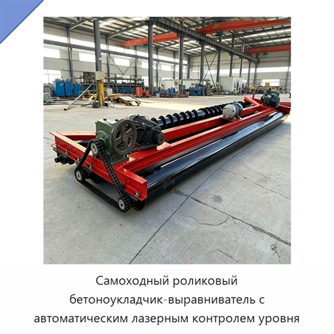 Самоходный роликовый бетоноукладчик-выравниватель с автоматическим лазерным контролем уровня