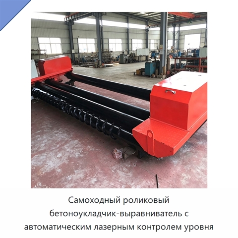 Самоходный роликовый бетоноукладчик-выравниватель с автоматическим лазерным контролем уровня