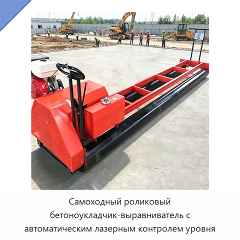 Самоходный роликовый бетоноукладчик-выравниватель с автоматическим лазерным контролем уровня
