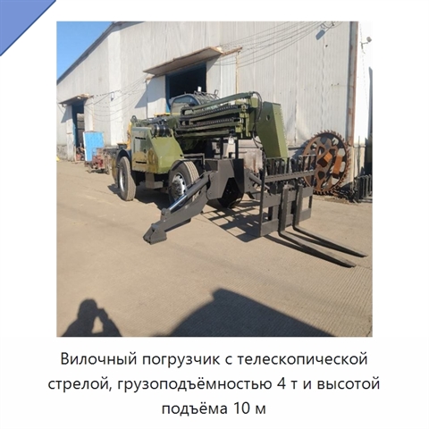 Вилочный погрузчик с телескопической стрелой, грузоподъёмностью 4 т и высотой подъёма 10 м