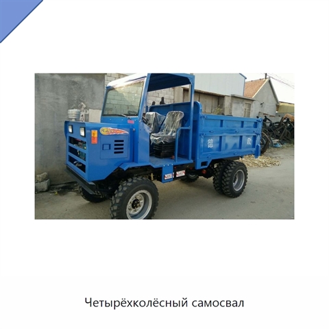 Четырёхколёсный самосвал