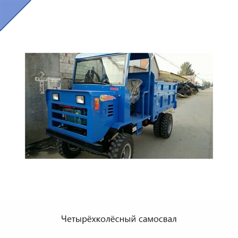 Четырёхколёсный самосвал
