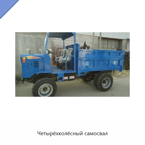 Четырёхколёсный самосвал