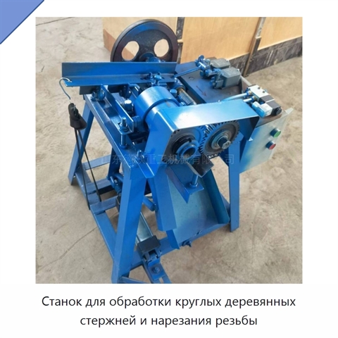 Станок для обработки круглых деревянных стержней и нарезания резьбы