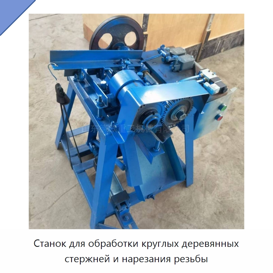 Станок для обработки круглых деревянных стержней и нарезания резьбы — Специальное деревообрабатывающее оборудование