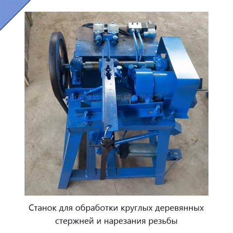 Станок для обработки круглых деревянных стержней и нарезания резьбы
