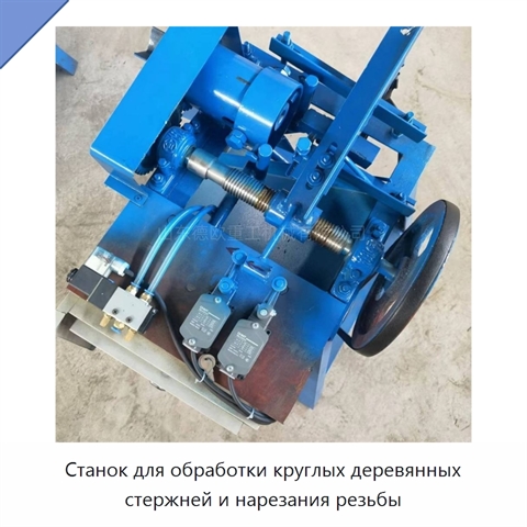 Станок для обработки круглых деревянных стержней и нарезания резьбы