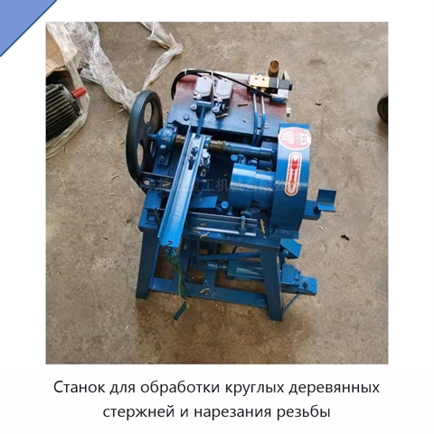Станок для обработки круглых деревянных стержней и нарезания резьбы