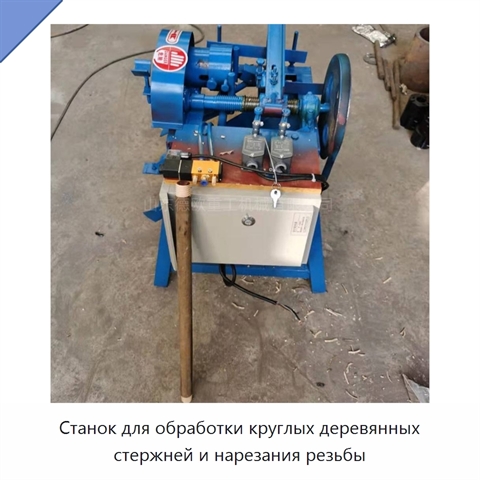 Станок для обработки круглых деревянных стержней и нарезания резьбы
