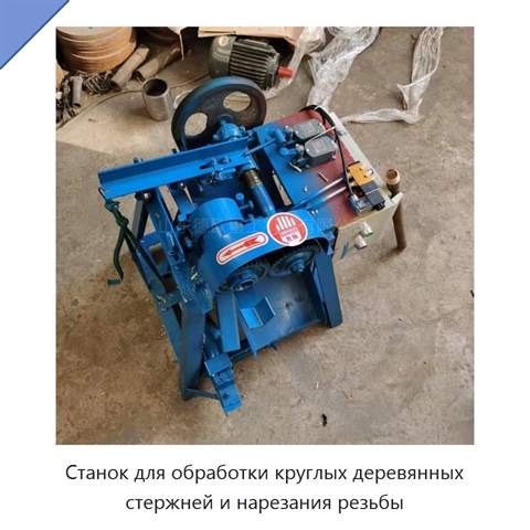 Станок для обработки круглых деревянных стержней и нарезания резьбы