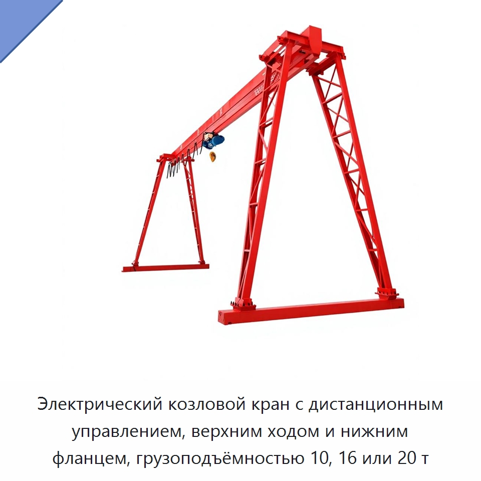 Электрический козловой кран с дистанционным управлением, верхним ходом и нижним фланцем, грузоподъёмностью 10, 16 или 20 т — Подъемно-транспортное и складское оборудование