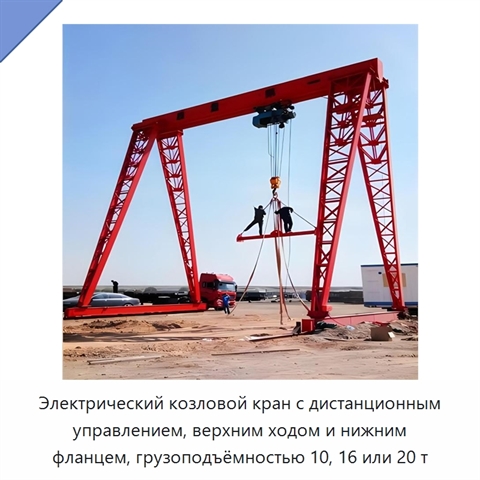 Электрический козловой кран с дистанционным управлением, верхним ходом и нижним фланцем, грузоподъёмностью 10, 16 или 20 т
