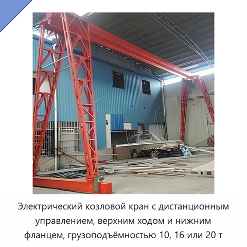 Электрический козловой кран с дистанционным управлением, верхним ходом и нижним фланцем, грузоподъёмностью 10, 16 или 20 т