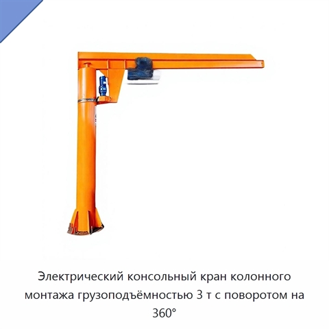 Электрический консольный кран колонного монтажа грузоподъёмностью 3 т с поворотом на 360°